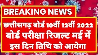 cg board 10th 12th result 2022 इस दिन आयेगा | cg board exam result kab aayega | cgbse dawai barwi