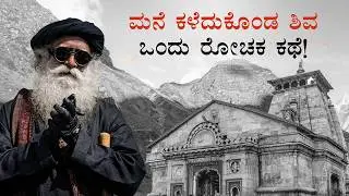 ಕೇದಾರನಾಥ ಸ್ಥಾಪನೆಯ ಹಿಂದಿನ ಕುತೂಹಲಕಾರಿ ಕಥೆ | How Shiva Established Kedarnath | Sadhguru Kannada