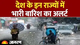 Weather Update: UP, Bihar में बारिश, इन राज्यों के लिए अलर्ट जारी। Monsoon | Heavy Rain। Flood