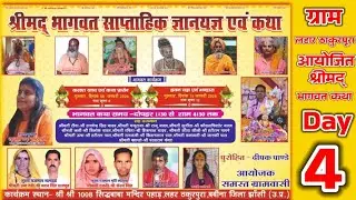 श्रीमद् भागवत कथा ग्राम लहार ठाकुरपूरा आयोजक समस्त ग्राम बाशी उत्तर प्रदेश (Day 4)