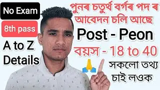 Sivasagar Distric Judge Session Office অত Peon ( Grade - lV ) New Post Out Apply Offline A to Z 🙏