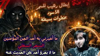ما أخبرني به أحد الجن المؤمنين | السحر السفلي الأسود وأنواعه وأخطر علاماته !/ امجد النظامى