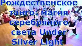 Рождественское танго  магия серебряного света Under Silver Light Твс Соло Омск
