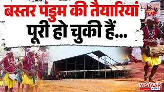 Bastar Pandum Event : बस्तर पंडुम की तैयारी पूरी हो चुकी हैं | Jagdalpur | Ground Report