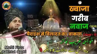 LIVE🔴Khwaja Garib Nawaz Ka Waqia | ❤️Karamat e Khwaza | Mufti Firuz Bahkul Qadri | islamic new bayan