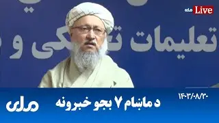 RTA Pashto News | د ماښام اوو بجو خبرونه