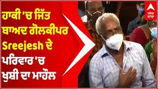 Tokyo Olympics: Goalkeeper Sreejesh&rsquo;s family exults in joy after team India&rsquo;s win