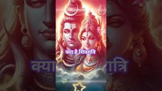 The Significance of Shivratri Explained#shivgyan #शिवरात्रि #viral video #hindishort