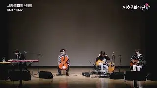 201218 서리풀Y페스티벌 호피폴라 - Let's!
