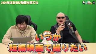 【わしゃがなTV】おまけ動画その604「2026年はおまけ動画も見てね」【中村悠一/マフィア梶田】