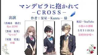 🌸【#声劇LIVE配信】【修正版】『マンデビラに抱かれて－ＣＲＯＳＳ－』作：栞星－Kanra－ 様【小桜の小部屋】
