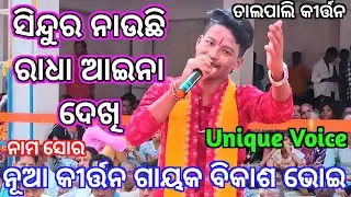 Talpali Kirtan Party - Sindura Nauchi Radha Aaina Dekhi Nam Sor / Vikash Bhoi Kirtan /Talpali Kirtan