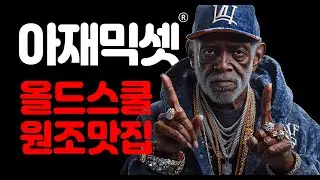 아재믹셋 올드스쿨 힙합 원조 맛집 여름맞이 1시간 힙합/댄스홀