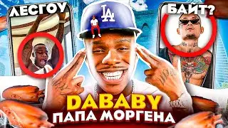 👶 DABABY - ПАПА МОРГЕНШТЕРНА // LESS GO - Что Значит Мем? Лесгоу от ДаБейби - Пасхалки и Отсылки!