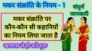 मकर संक्रांति से कौन - कौनसी कहानियों के नियम लिए जाते हैं /  makar sakranti ke niyam / sakraat