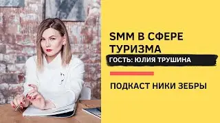 Black&White PR #22 SMM в сфере туризма. Юлия Трушина и Ника Зебра.