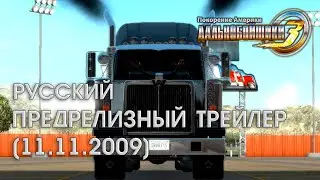 Русский предрелизный трейлер от 11.11.2009 [Дальнобойщики 3: Покорение Америки]