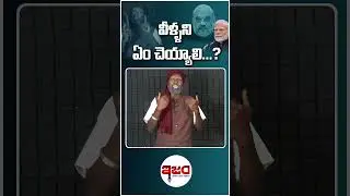 చెప్పుతో కొట్టాలా వద్దా...? | Amith Shah | Ambedkar | Latkad Naari | Ism Tv