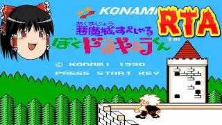 【コメ付き】 ぼくドラキュラくんをゆっくり実況 【RTA】