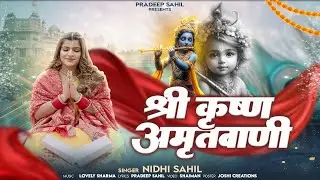 Shri krishna Amritwani || श्री कृष्ण अमृतवाणी || Nidhi Sahil || Pradeep Sahil ||