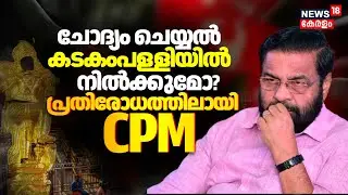 Sabarimala Gold Theft Case : ചോദ്യം ചെയ്യൽ കടകംപള്ളിയിൽ നിൽക്കുമോ? |  Kadakampally Surendran | CPM