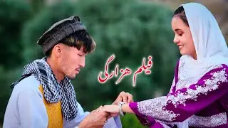 فیلم کوتاه هزارگی  ( برادر شکاک ) قسمت سوم  new hazaragi short film 😍
