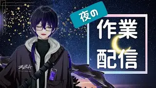 【作業雑談】もしかしたらチルいかもしれない夜の作業雑談【#新人Vtuber】