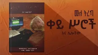 ቀይ ስሮች እና ሌሎችም|በእስክንድር መረሐጽድቅ|ትረካ|#narration #ebs #ትረካ 
