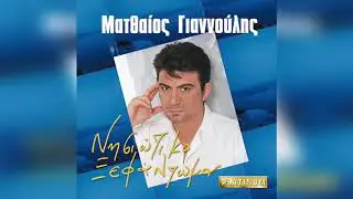 Ματθαίος Γιαννούλης - Μάνα | Official Audio Release