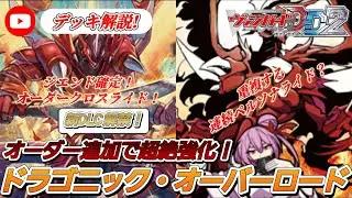 [VGDD2]新DLC解禁！ヴァンガードデッキ解説！オーダーカード追加で超絶強化ドラゴニック・オーバーロード[ゆっくり解説]
