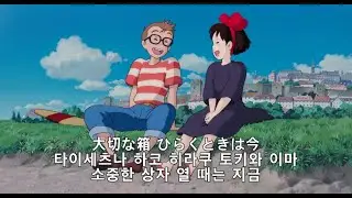 마녀 배달부 키키 OST 따스함에 안겨진다면 가사 발음