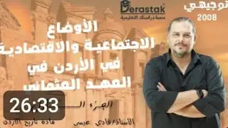 الأوضاع الإجتماعية و الإقتصادية في الأردن في العهد العثماني ج 1/تاريخ الأردن/2008
