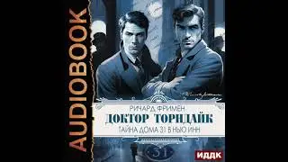 2005477 Аудиокнига. Фримен Ричард Остин 