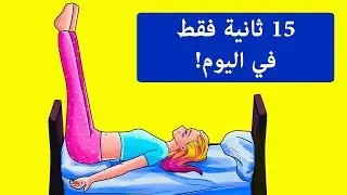 ارفع رجليك لدقيقة واحدة، وشاهد ما سيحدث لجسمك