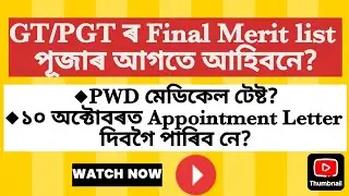 GT/PGT TET Cum recruitment test ৰ Final merit list পূজাৰ আগতে আহিবনে|| Latest Updates Of GT PGT 