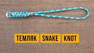 Темляк из паракорда Змеиный Узел /  Snake Knot