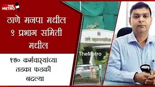 #CurbingCorruption: Thane civic body transfers 170 junior staffers from tax & encroachment depts