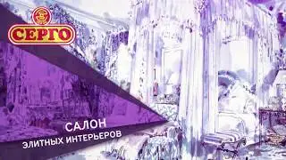 Салон элитных интерьеров &laquo;СЕРГО&raquo;