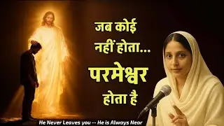 जब कोई नहीं होता... God होता है | Inspirational Christian Message by Angel Masih