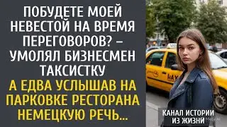 Побудете моей невестой на время переговоров? – умолял бизнесмен таксистку… А услышав немецкую речь