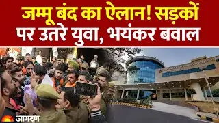 Jammu Bandh News : जम्मू बंद का ऐलान! सड़कोंपर उतरे युवा | Mata Vaishno Shrine Board Students Protest
