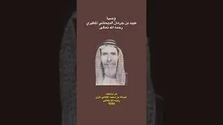 وصية عبيد بن جرمان الديحاني المطيري(رحمه الله )