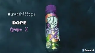 โคตรสำลีรีวิวรูม : รีวิวน้ำยา DOPE grape X :Ep2