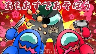 【視聴者参加型】あもあすであそぼう TOH K編　 　#381　｜Among us