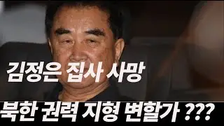 김정은 집사 돌연 사망 !!! 북한 권력 지형 바뀔가 ???