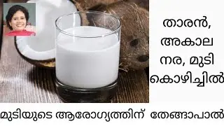 തേങ്ങാപാൽ മുടിയുടെ ആരോഗ്യത്തിനു | Dr Lizy K Vaidian