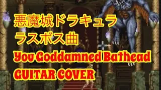 X68K版悪魔城ドラキュラ ラスボス曲 You Goddamned Bathead(GUITAR COVER)