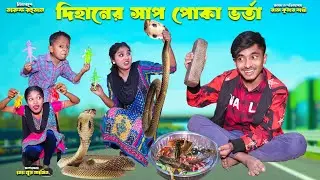 দিহানের সাপ পোকা ভর্তা | dihaner sap poka vorta | dihaner natok | bengali fairy tales | bihar |