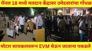 उल्हासनगर : मोटार सायकल वरून EVM मशिन घेऊन जाणाऱ्या कर्मचाऱ्यांना उमेदवारांनी पकडले ! उडाला गोंधळ !