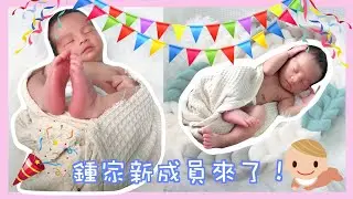 鍾家新成員來了！｜Namnam 南南